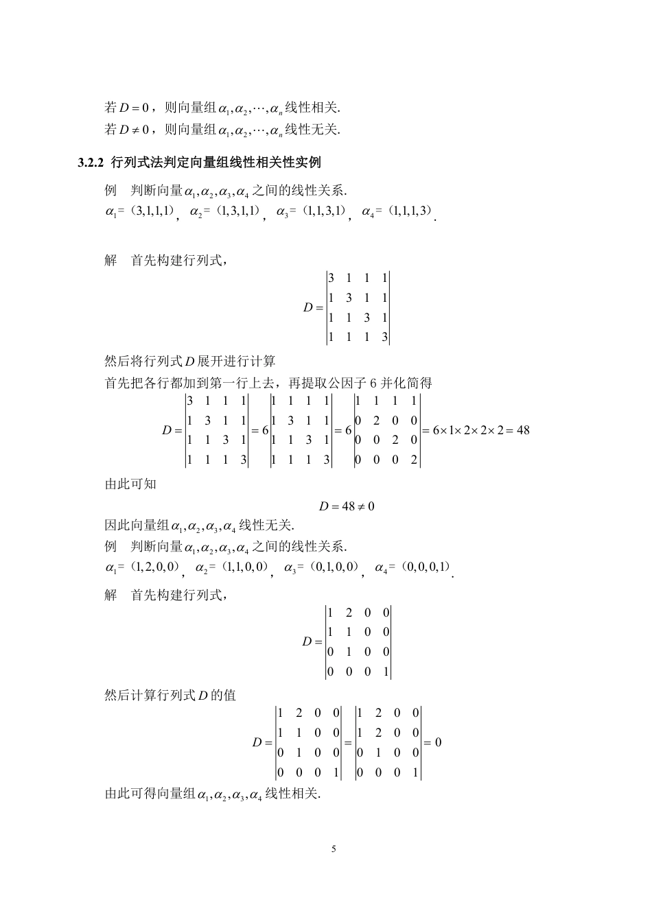 25年WP数学与应用数学 向量组线性相关性及其应用方面的研究21.7-AI5.64-约12371字符.pdf_第7页