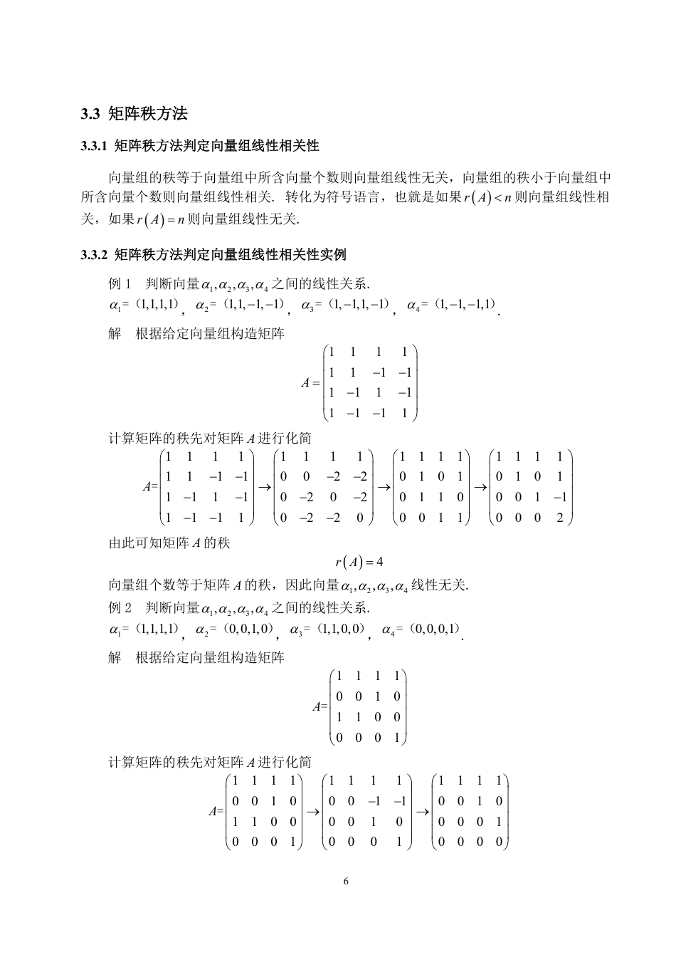 25年WP数学与应用数学 向量组线性相关性及其应用方面的研究21.7-AI5.64-约12371字符.pdf_第8页