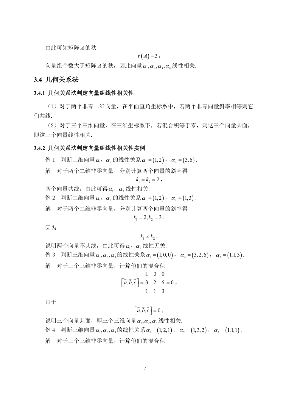 25年WP数学与应用数学 向量组线性相关性及其应用方面的研究21.7-AI5.64-约12371字符.pdf_第9页