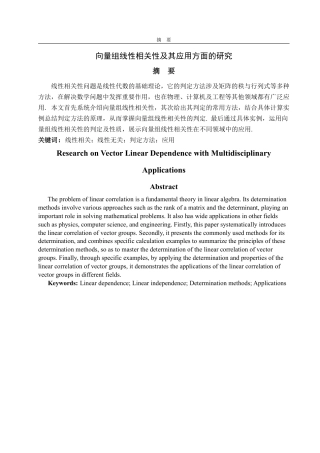25年WP数学与应用数学 向量组线性相关性及其应用方面的研究21.7-AI5.64-约12371字符.pdf