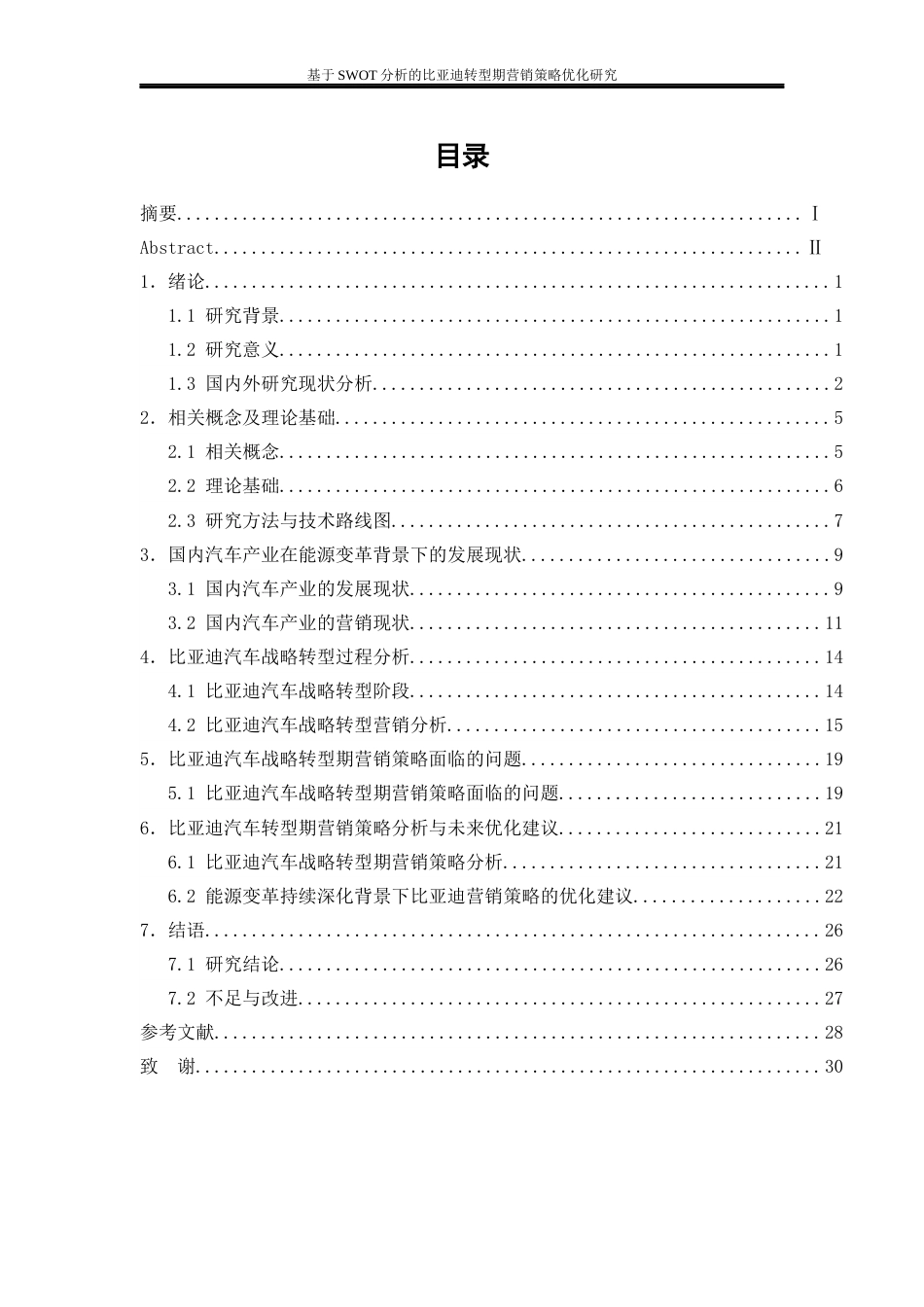 25年WP工商管理-基于SWTO分析的比亚迪转型期营销策略优化研究19.750-21042.docx_第1页