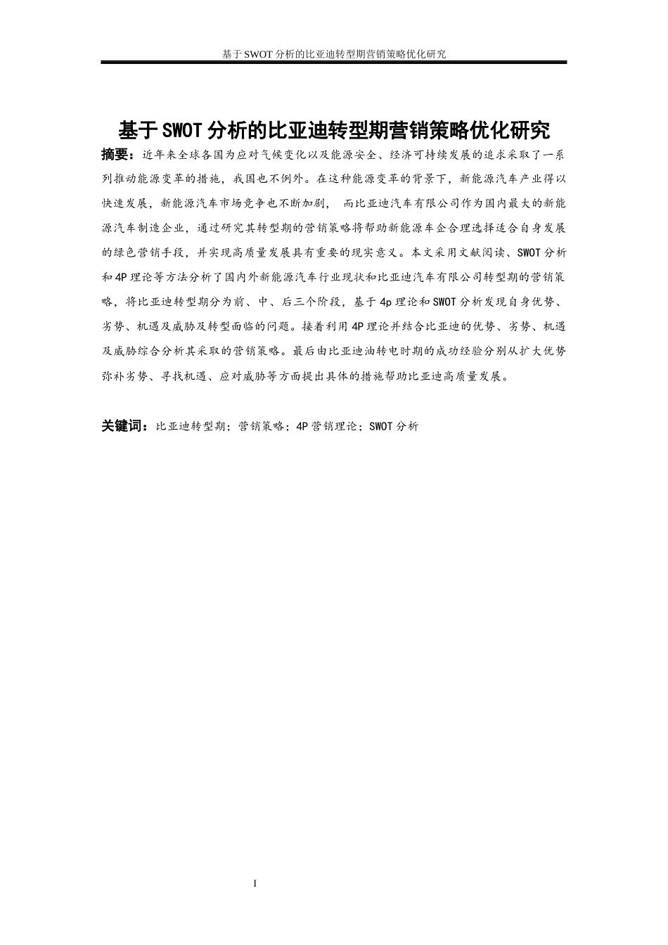 25年WP工商管理-基于SWTO分析的比亚迪转型期营销策略优化研究19.750-21042.docx_第2页