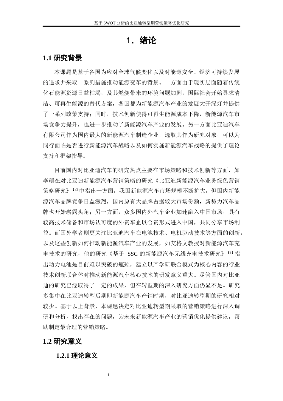 25年WP工商管理-基于SWTO分析的比亚迪转型期营销策略优化研究19.750-21042.docx_第4页