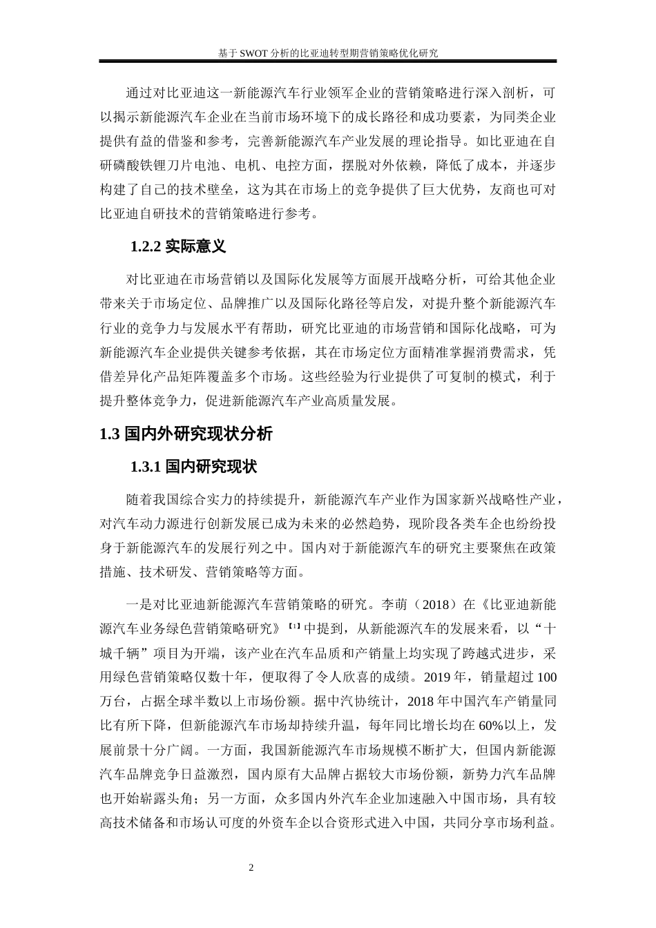 25年WP工商管理-基于SWTO分析的比亚迪转型期营销策略优化研究19.750-21042.docx_第5页