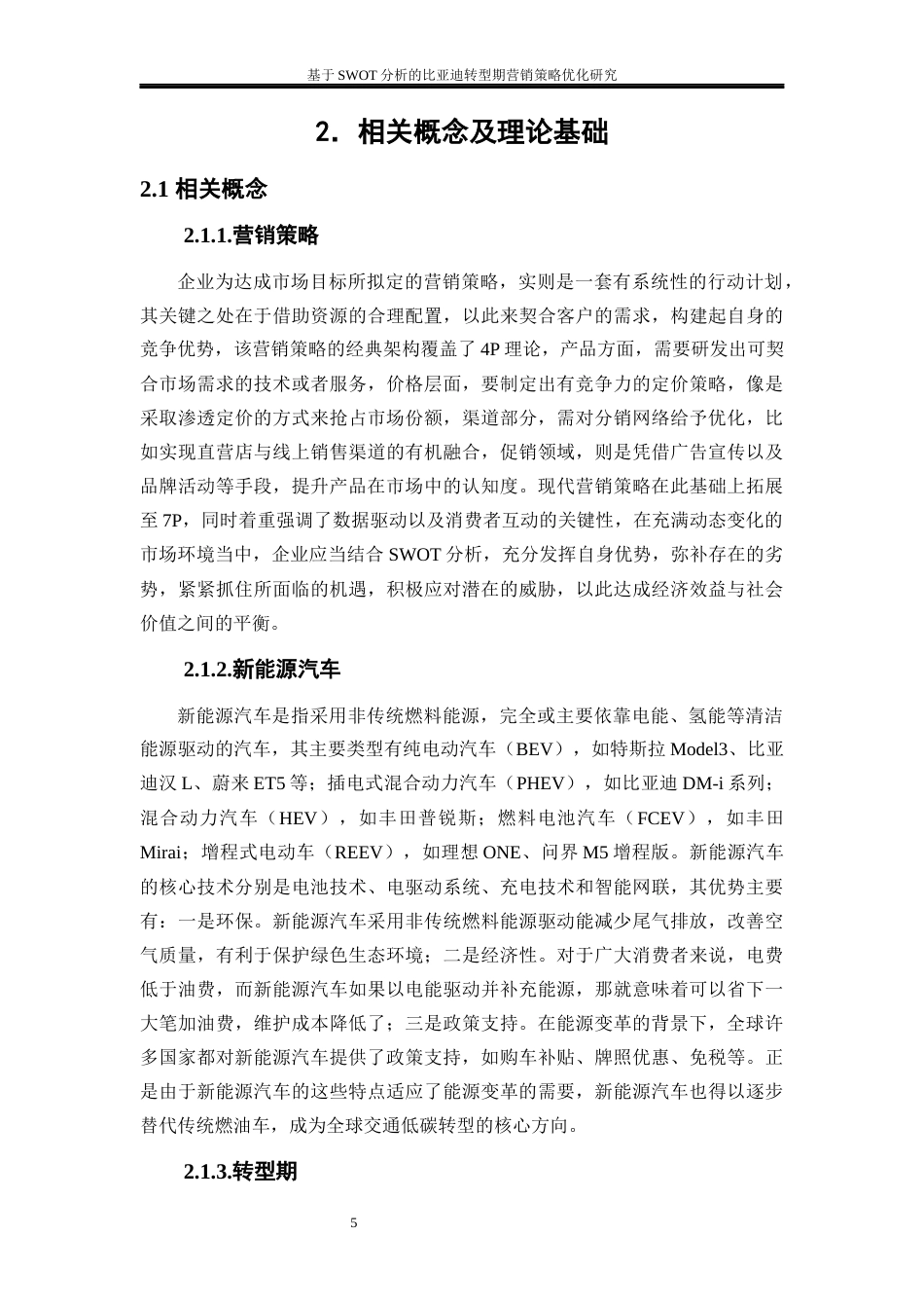 25年WP工商管理-基于SWTO分析的比亚迪转型期营销策略优化研究19.750-21042.docx_第8页