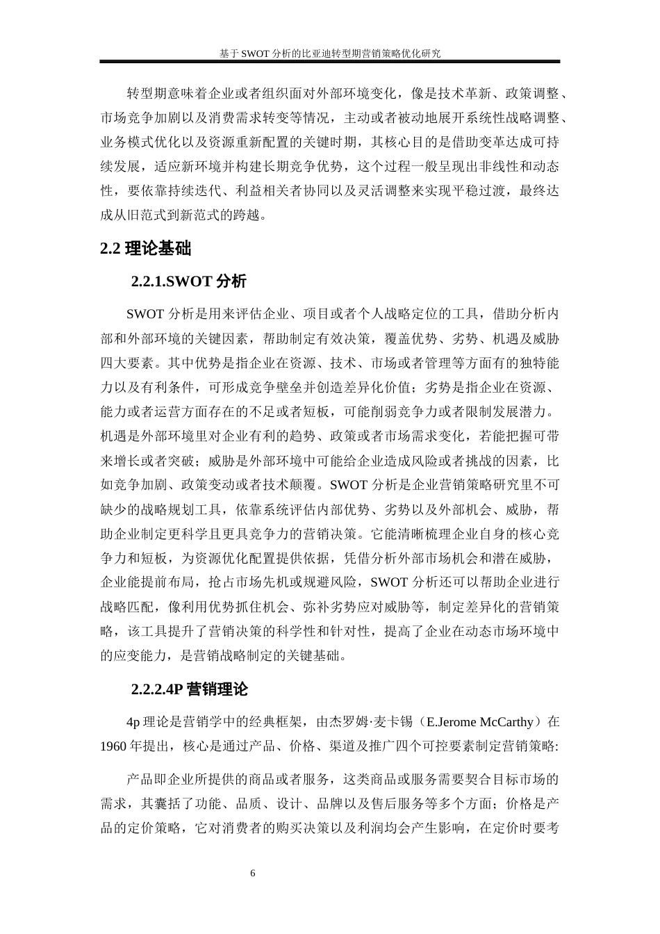 25年WP工商管理-基于SWTO分析的比亚迪转型期营销策略优化研究19.750-21042.docx_第9页