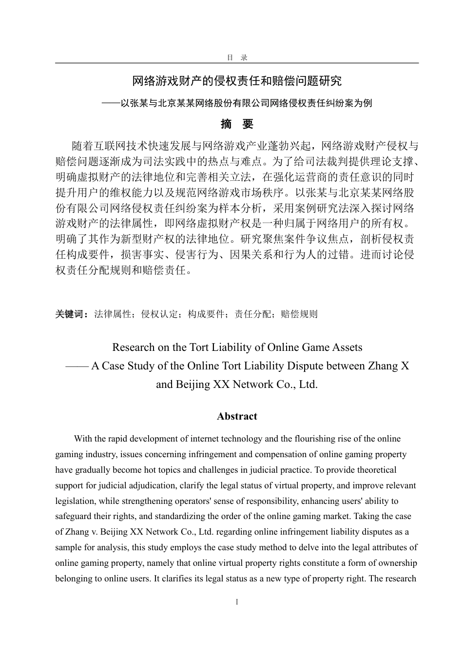 25年WP法学 网络游戏财产的侵权责任问题探讨——以张某与北京某某网络股份有限公司网络侵权责任纠纷案为例-约14077字符.pdf_第7页