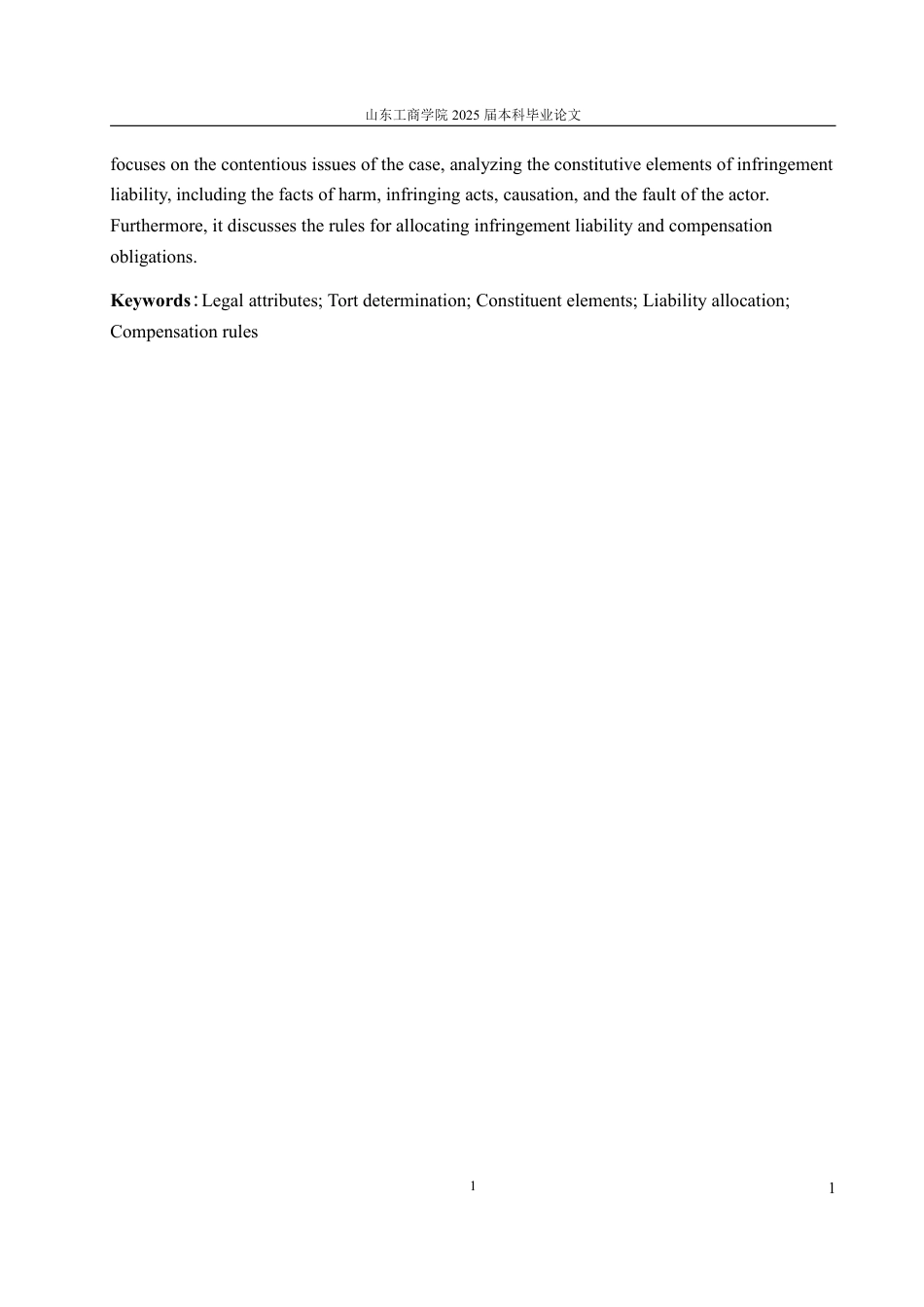 25年WP法学 网络游戏财产的侵权责任问题探讨——以张某与北京某某网络股份有限公司网络侵权责任纠纷案为例-约14077字符.pdf_第8页