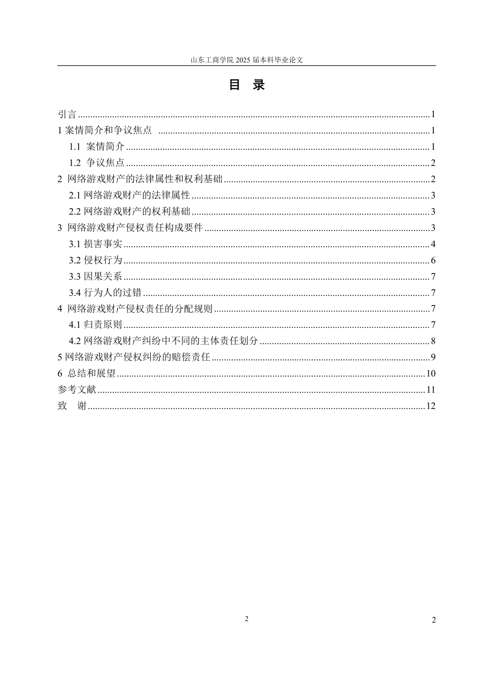 25年WP法学 网络游戏财产的侵权责任问题探讨——以张某与北京某某网络股份有限公司网络侵权责任纠纷案为例-约14077字符.pdf_第9页