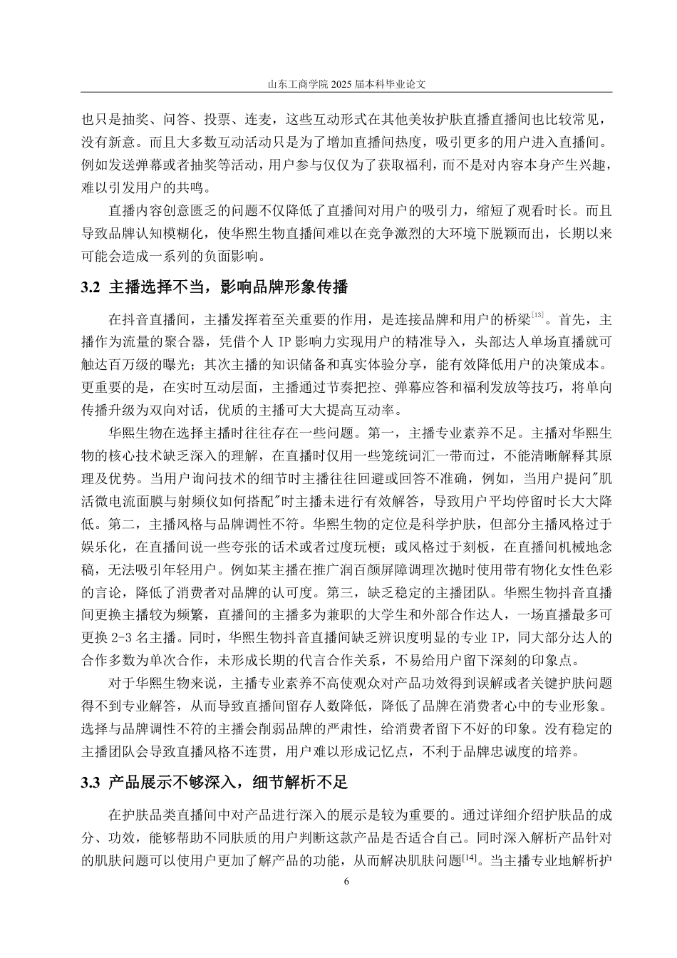 25年WP电子商务 华熙生物抖音直播营销问题及对策研究-约15423字符.pdf_第10页