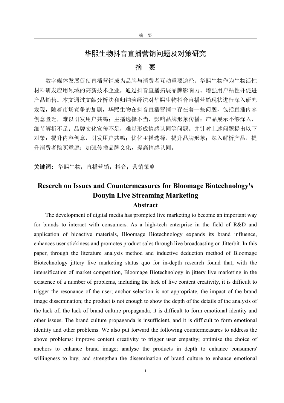 25年WP电子商务 华熙生物抖音直播营销问题及对策研究-约15423字符.pdf_第2页
