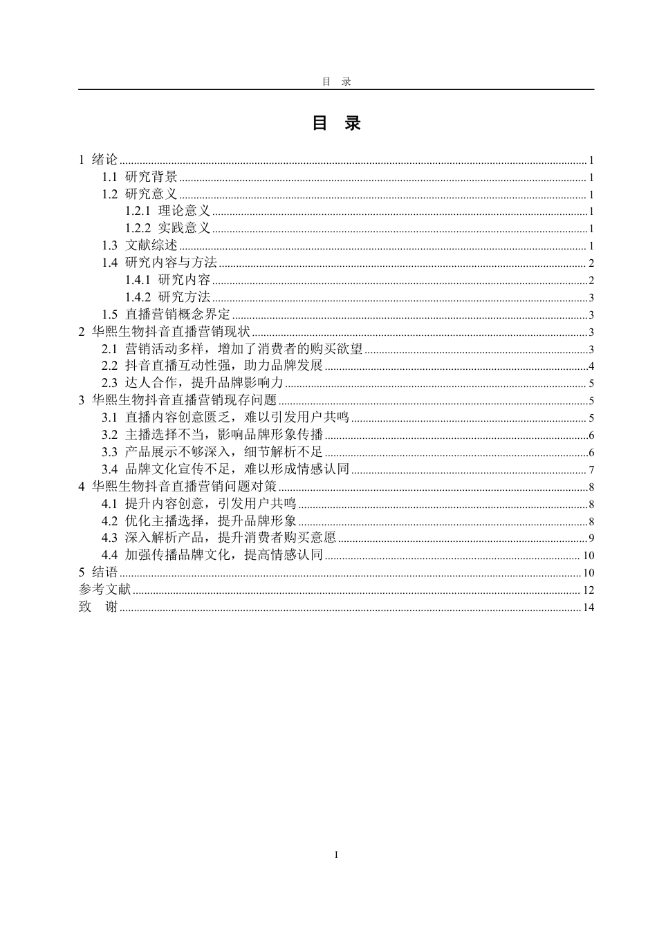 25年WP电子商务 华熙生物抖音直播营销问题及对策研究-约15423字符.pdf_第4页