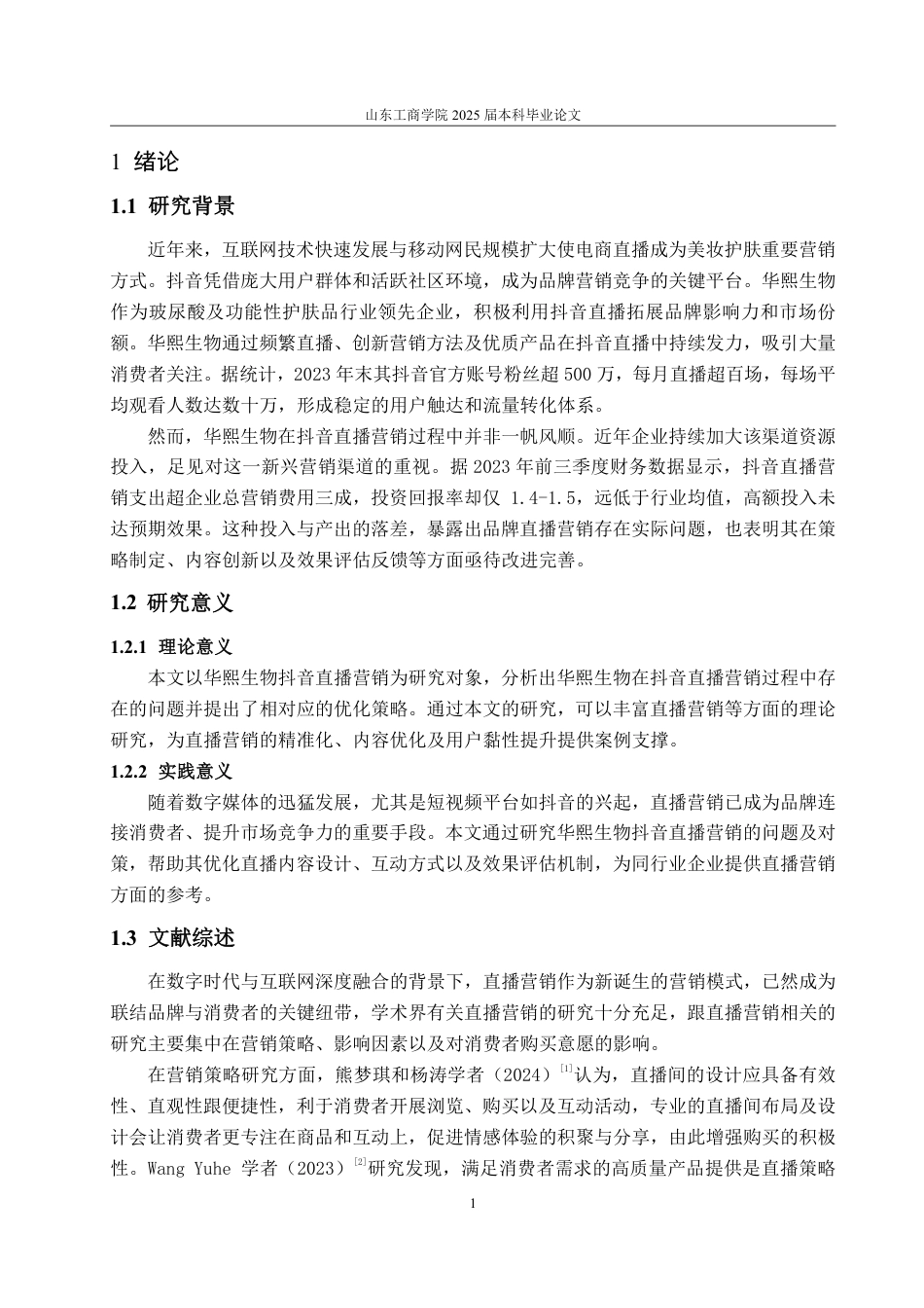 25年WP电子商务 华熙生物抖音直播营销问题及对策研究-约15423字符.pdf_第5页