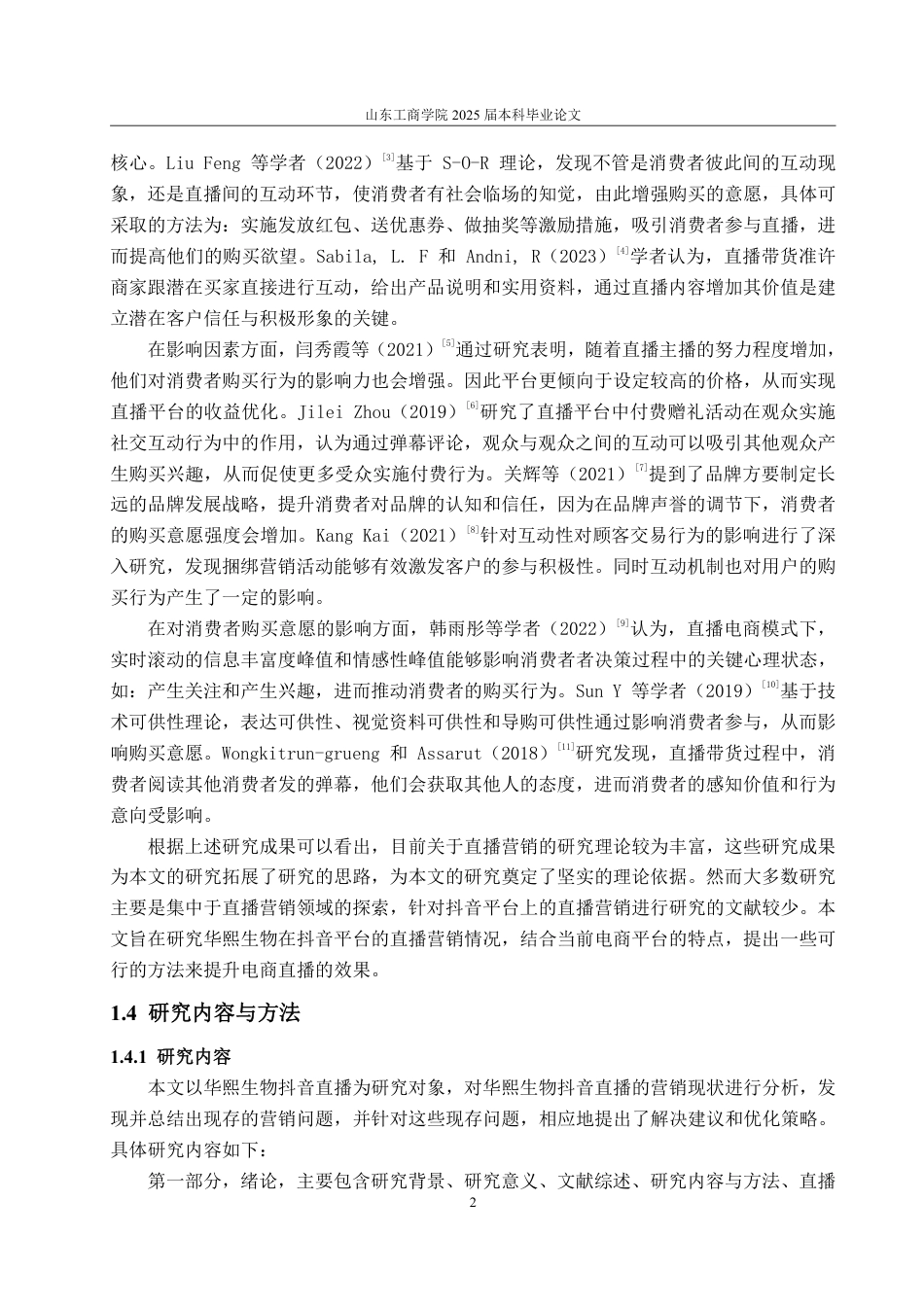 25年WP电子商务 华熙生物抖音直播营销问题及对策研究-约15423字符.pdf_第6页