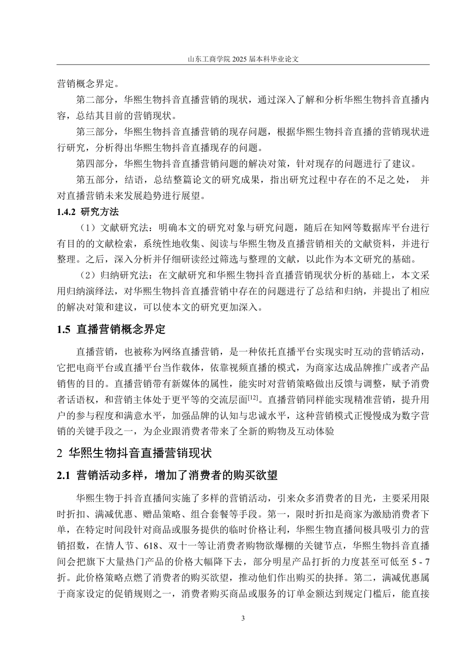 25年WP电子商务 华熙生物抖音直播营销问题及对策研究-约15423字符.pdf_第7页