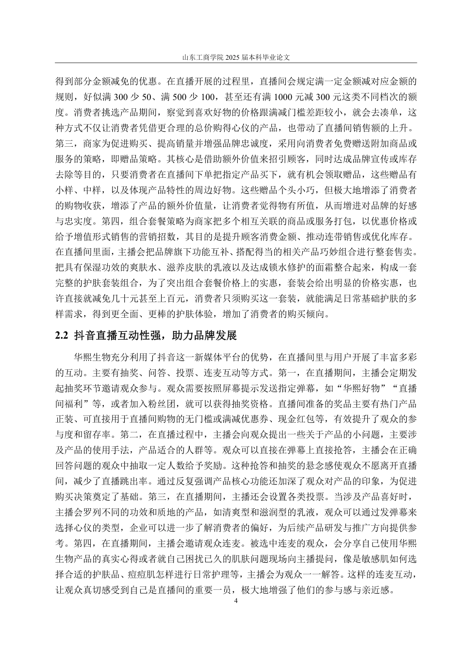 25年WP电子商务 华熙生物抖音直播营销问题及对策研究-约15423字符.pdf_第8页