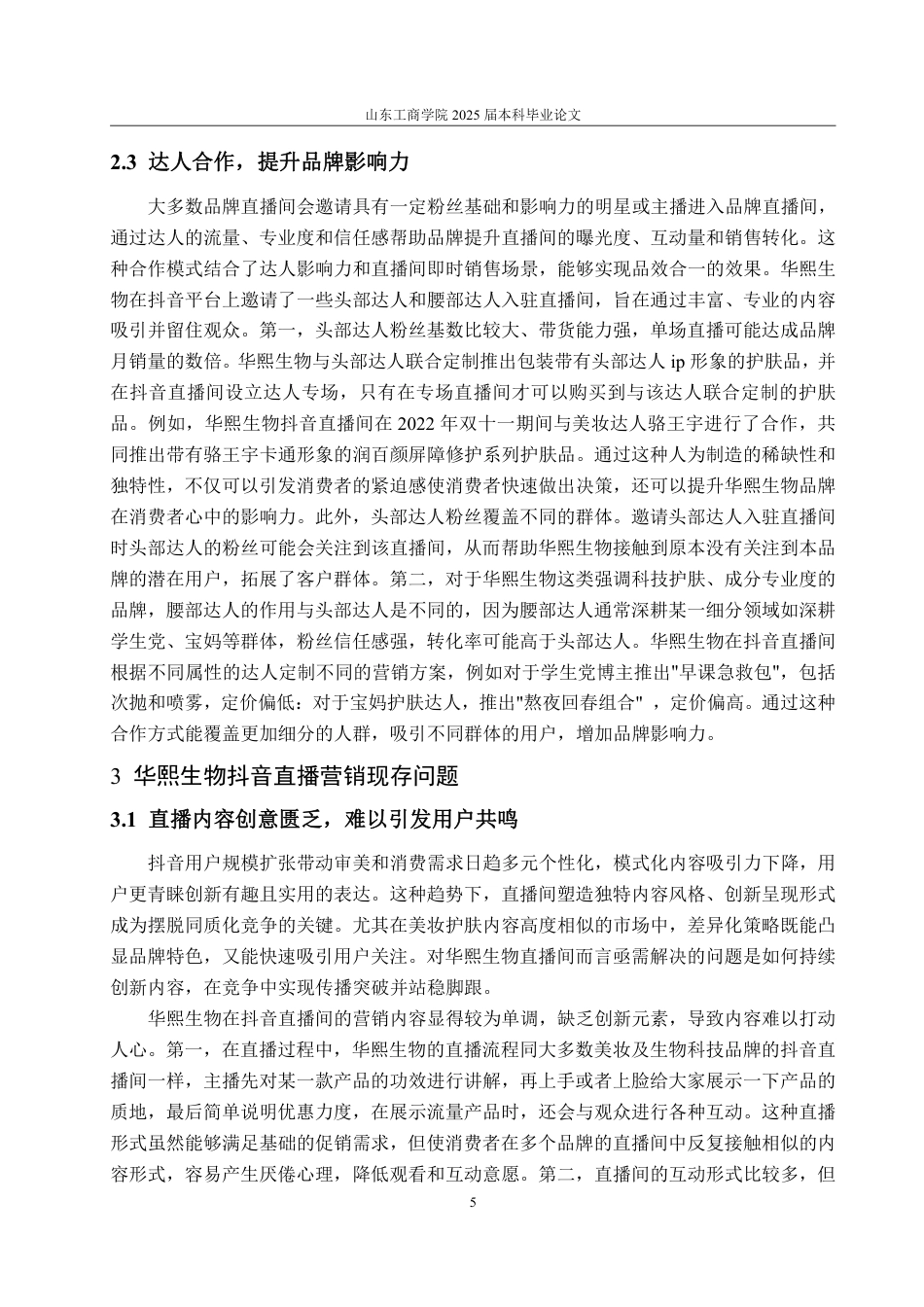 25年WP电子商务 华熙生物抖音直播营销问题及对策研究-约15423字符.pdf_第9页