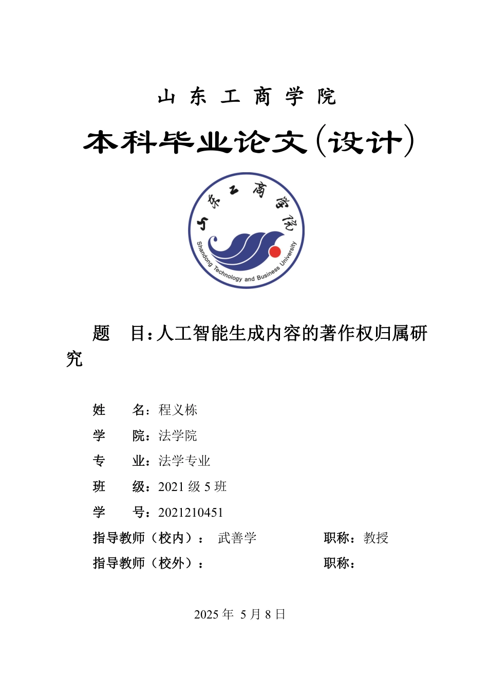 25年WP法学 人工智能生成内容的著作权归属研究18.74-AI14.53-约12808字符.pdf_第1页