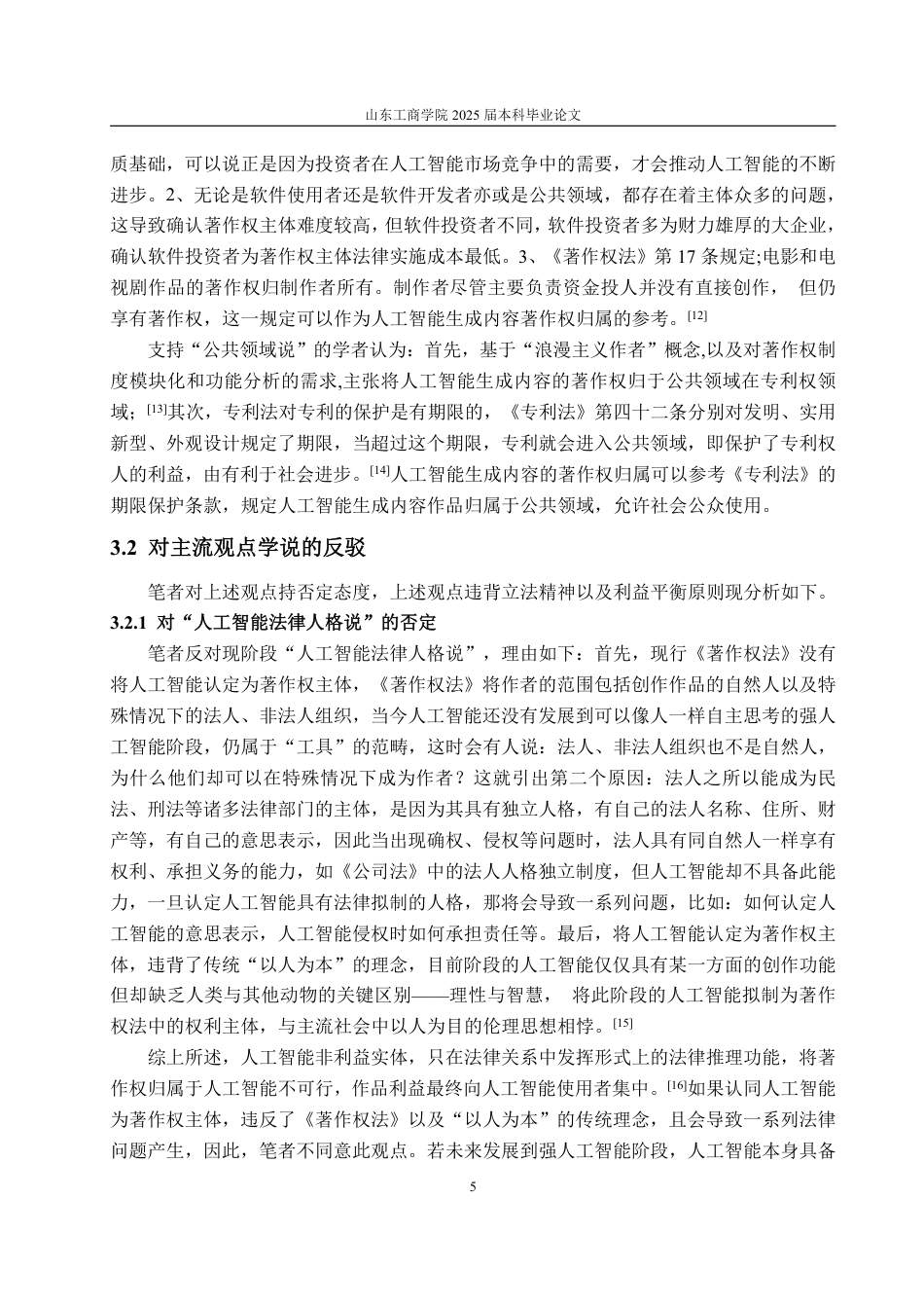 25年WP法学 人工智能生成内容的著作权归属研究18.74-AI14.53-约12808字符.pdf_第10页