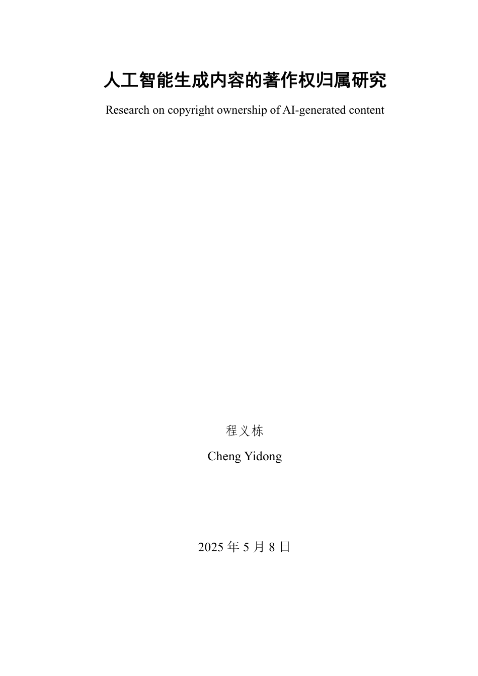 25年WP法学 人工智能生成内容的著作权归属研究18.74-AI14.53-约12808字符.pdf_第2页