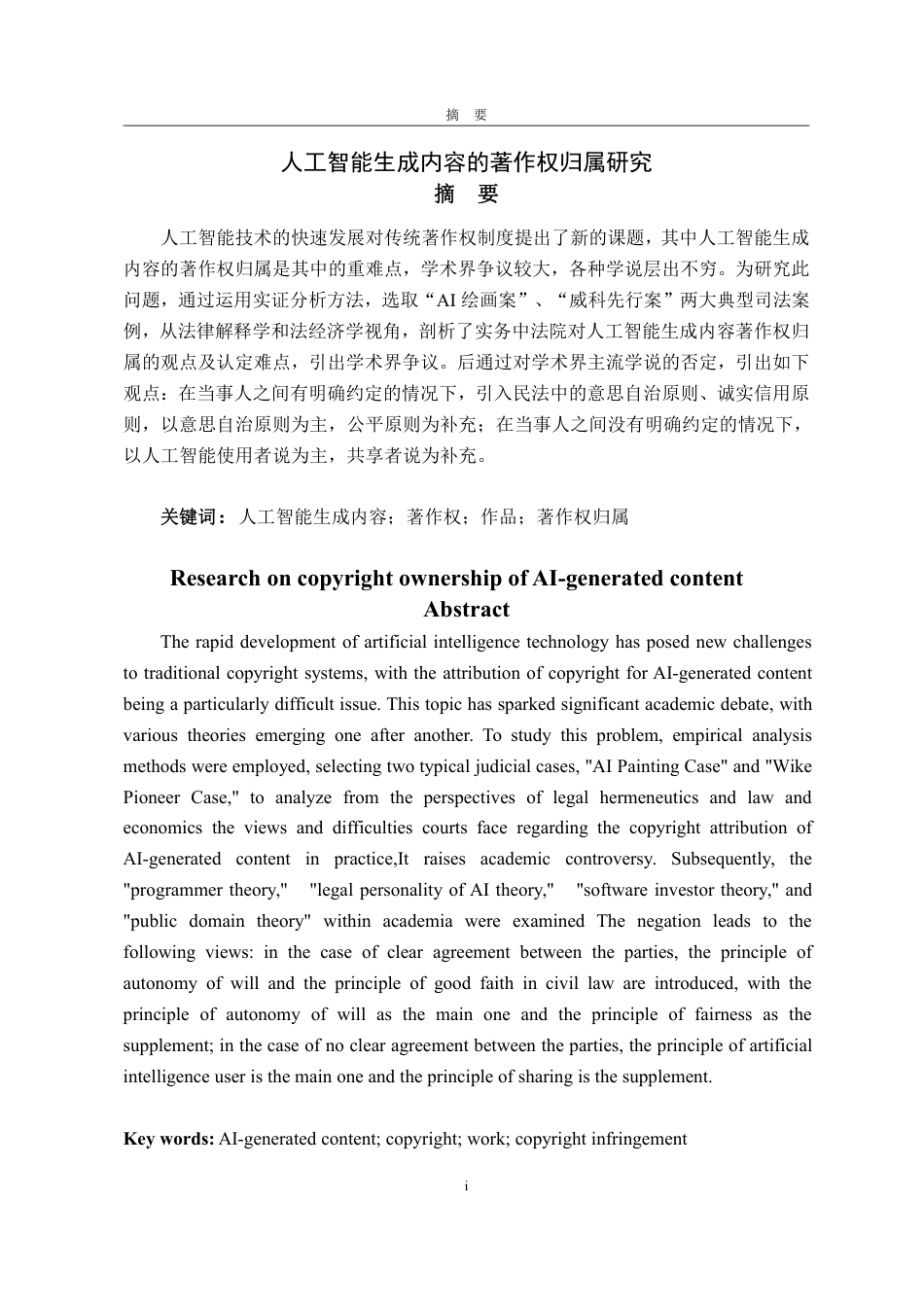 25年WP法学 人工智能生成内容的著作权归属研究18.74-AI14.53-约12808字符.pdf_第4页