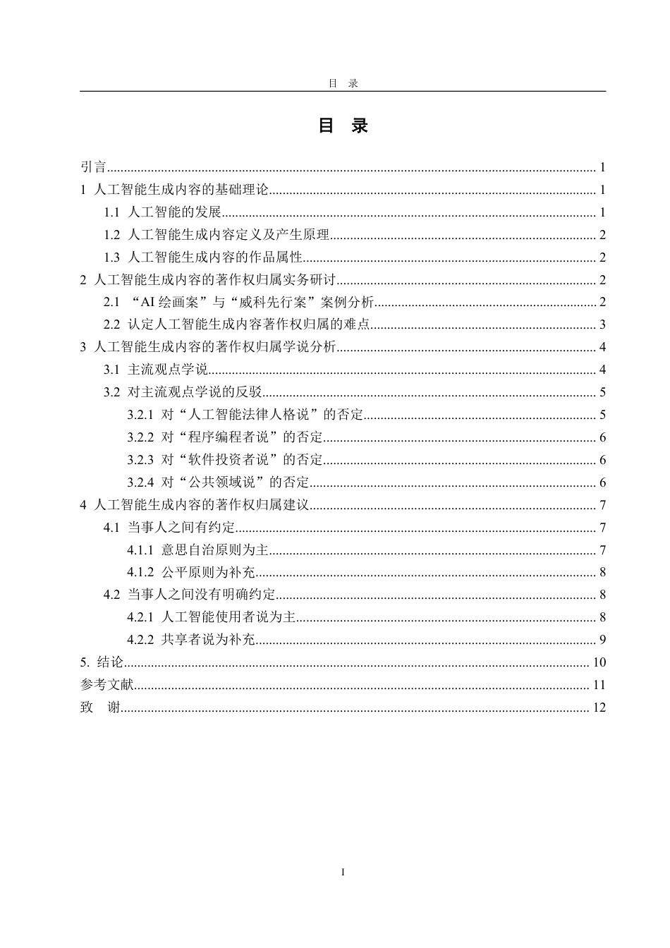 25年WP法学 人工智能生成内容的著作权归属研究18.74-AI14.53-约12808字符.pdf_第5页