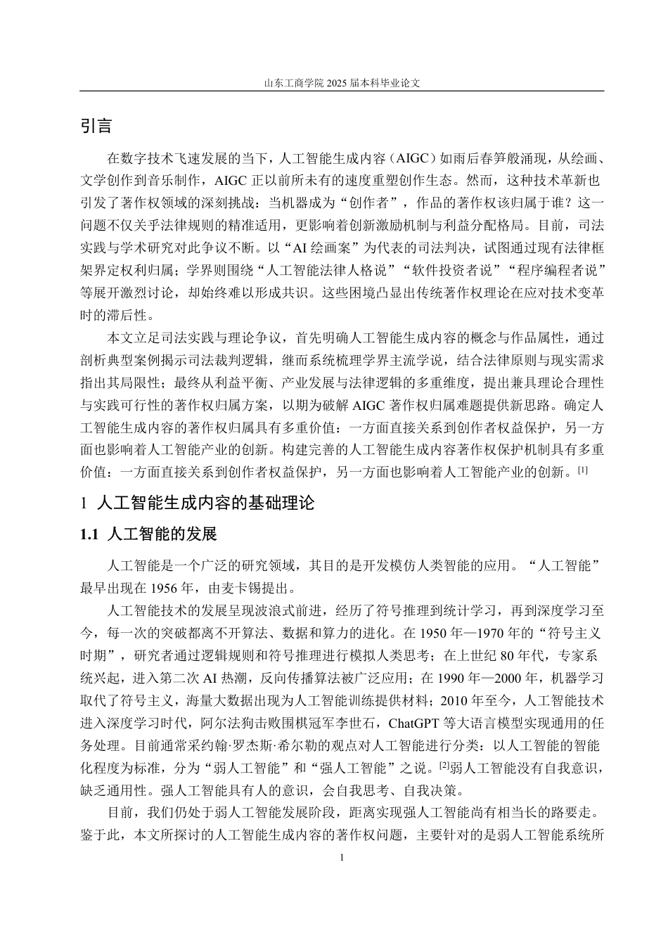 25年WP法学 人工智能生成内容的著作权归属研究18.74-AI14.53-约12808字符.pdf_第6页