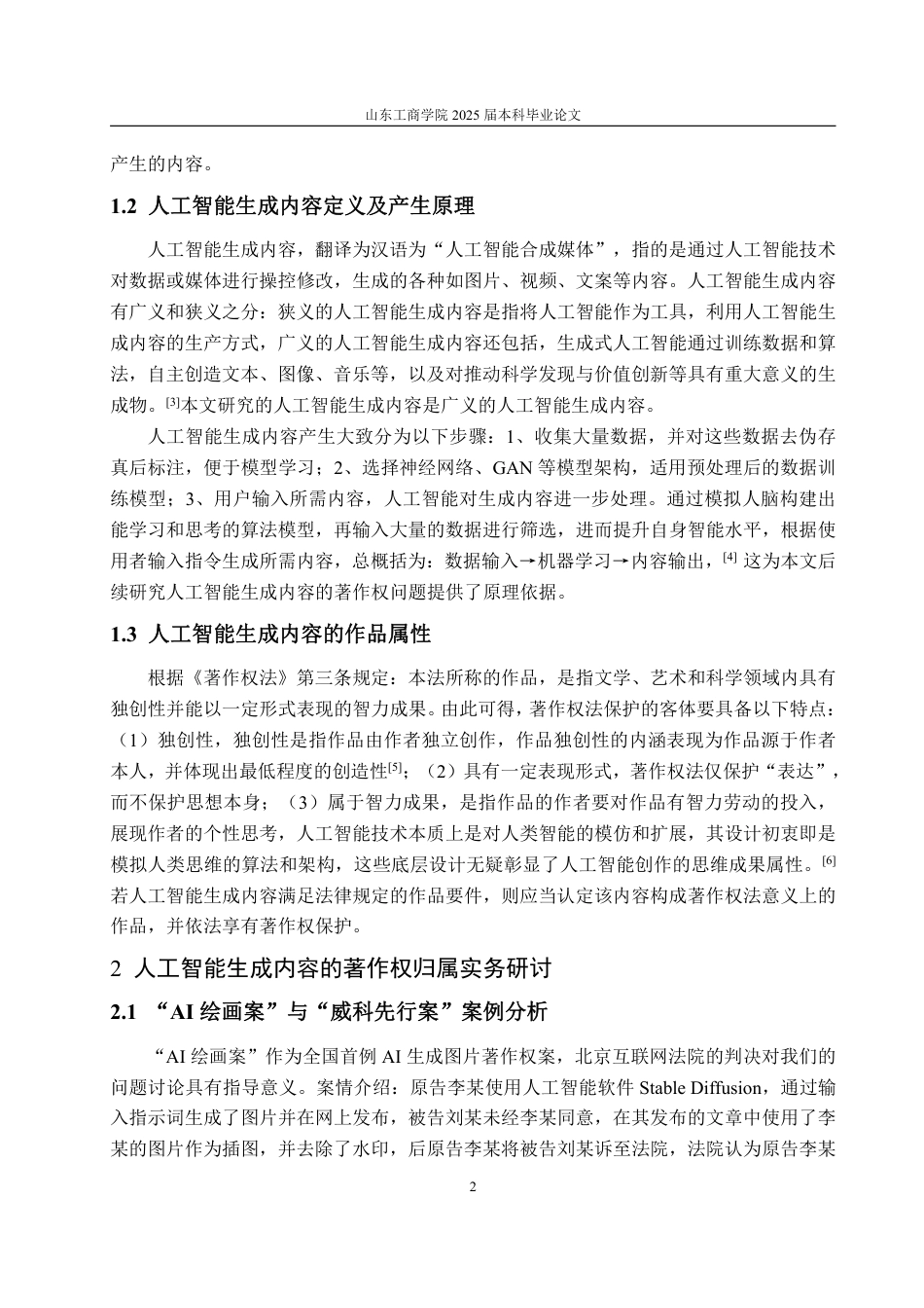 25年WP法学 人工智能生成内容的著作权归属研究18.74-AI14.53-约12808字符.pdf_第7页