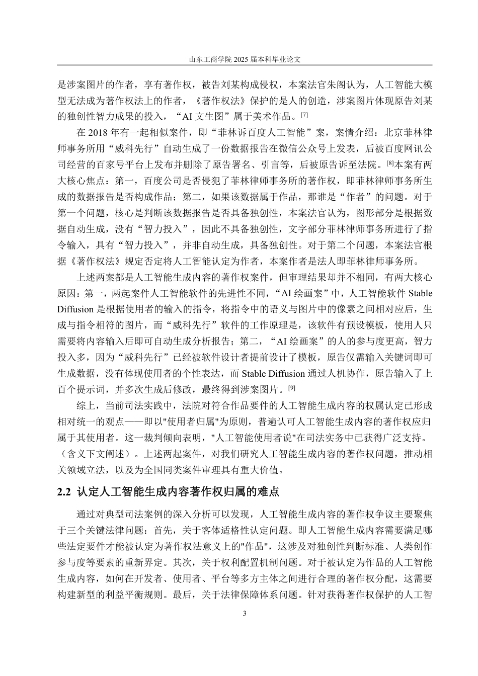 25年WP法学 人工智能生成内容的著作权归属研究18.74-AI14.53-约12808字符.pdf_第8页