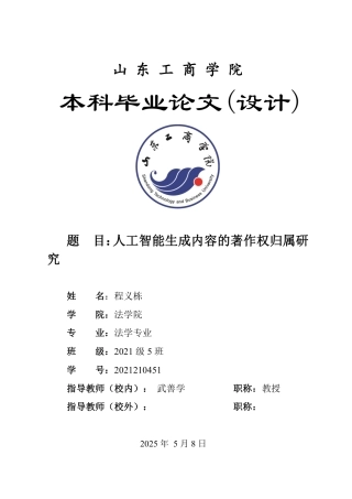 25年WP法学 人工智能生成内容的著作权归属研究18.74-AI14.53-约12808字符.pdf