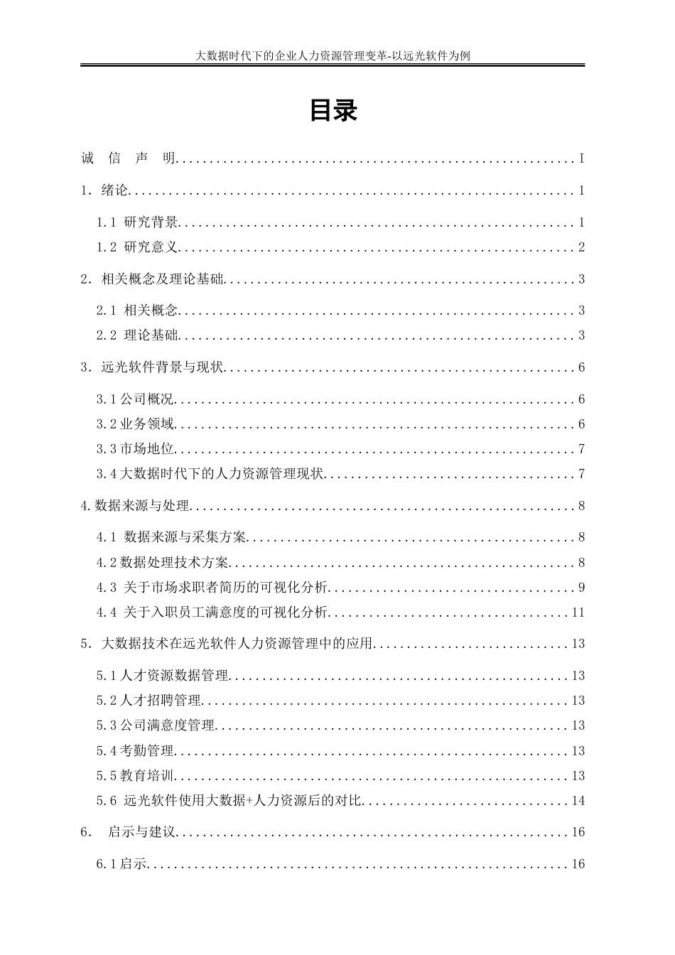 25年WP大数据管理与应用-大数据时代下的企业人力资源管理变革-以远光软件为例22.630-10701.doc_第1页