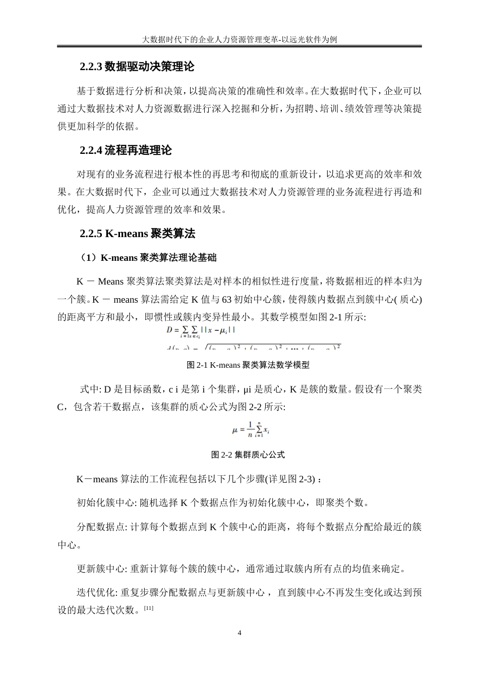 25年WP大数据管理与应用-大数据时代下的企业人力资源管理变革-以远光软件为例22.630-10701.doc_第10页