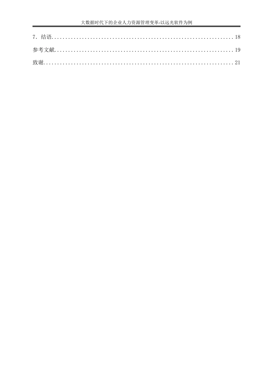 25年WP大数据管理与应用-大数据时代下的企业人力资源管理变革-以远光软件为例22.630-10701.doc_第3页