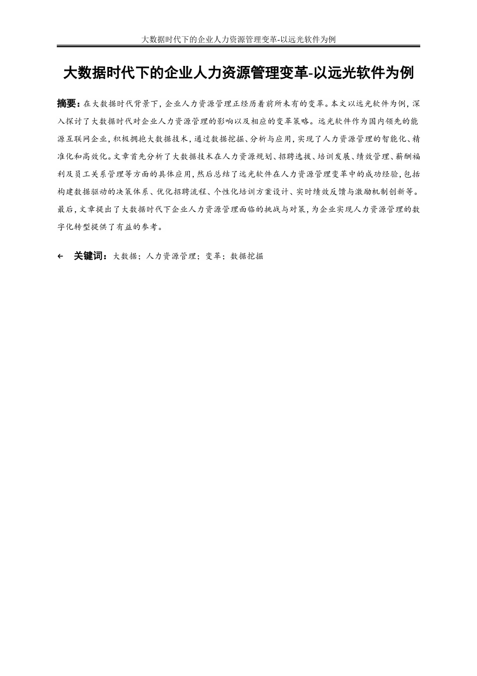 25年WP大数据管理与应用-大数据时代下的企业人力资源管理变革-以远光软件为例22.630-10701.doc_第4页