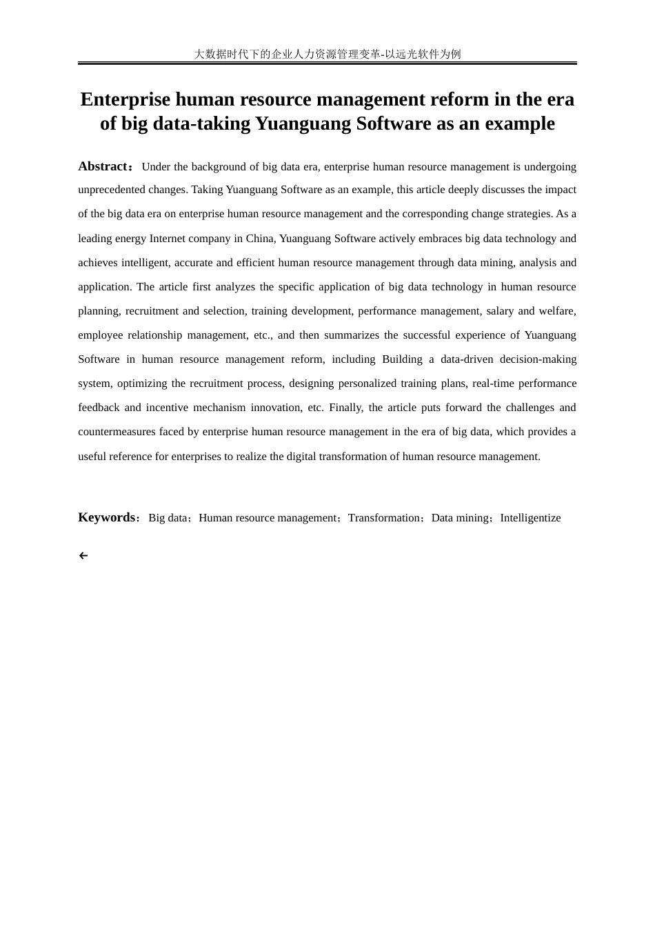 25年WP大数据管理与应用-大数据时代下的企业人力资源管理变革-以远光软件为例22.630-10701.doc_第5页
