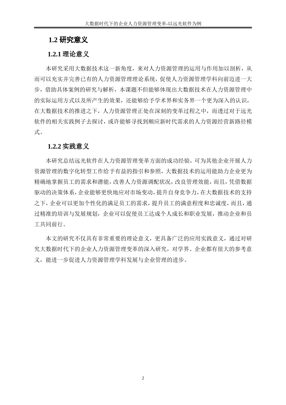 25年WP大数据管理与应用-大数据时代下的企业人力资源管理变革-以远光软件为例22.630-10701.doc_第8页