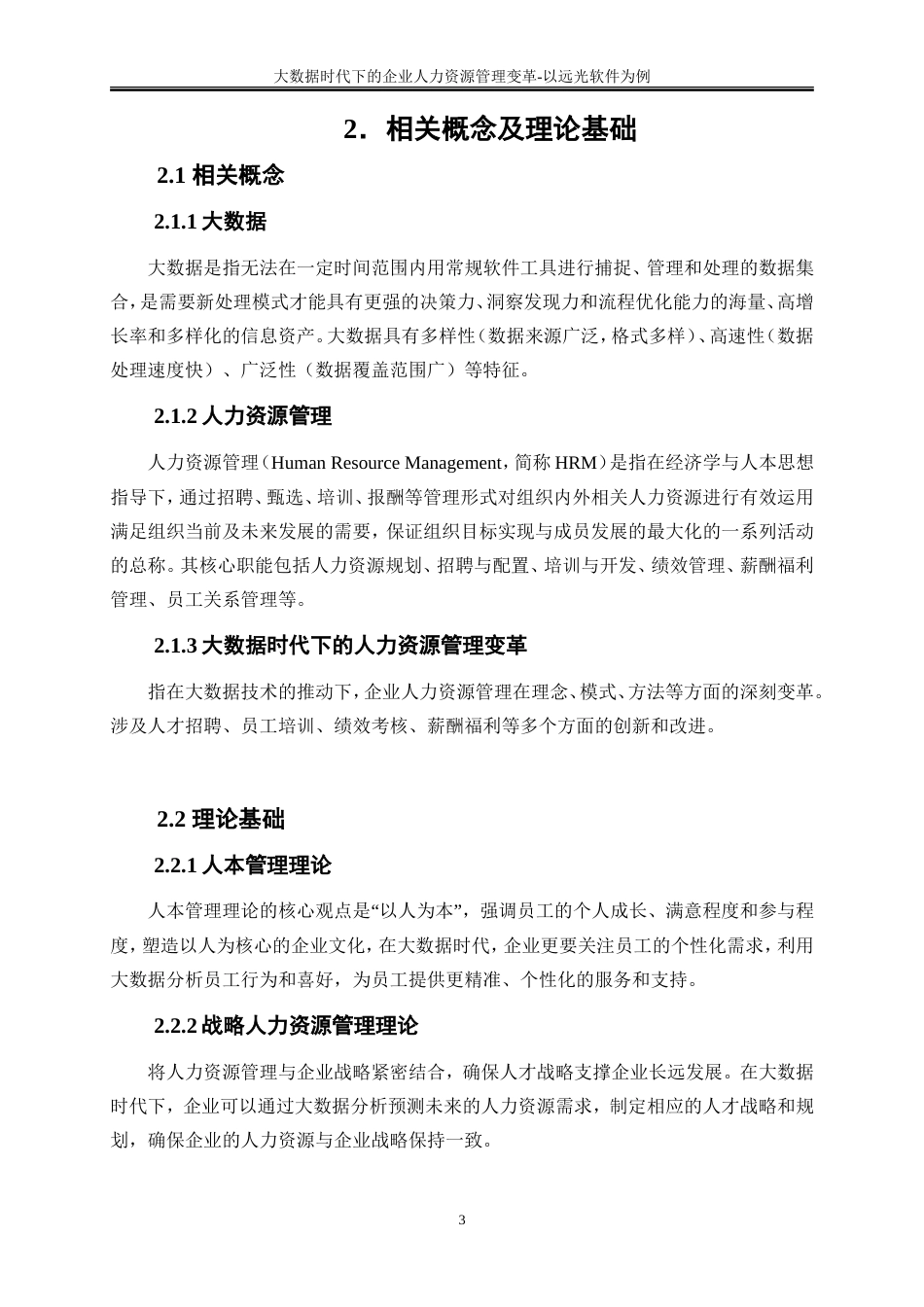 25年WP大数据管理与应用-大数据时代下的企业人力资源管理变革-以远光软件为例22.630-10701.doc_第9页