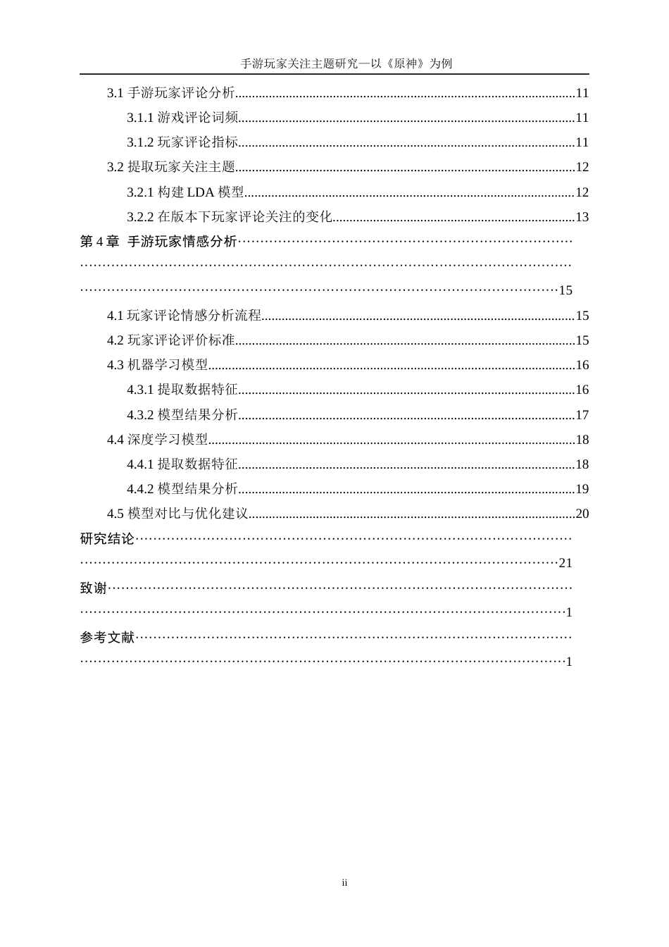 25年WP数据科学与大数据技术-手游玩家关注主题研究--以《原神》为例22.870-14028.docx_第2页