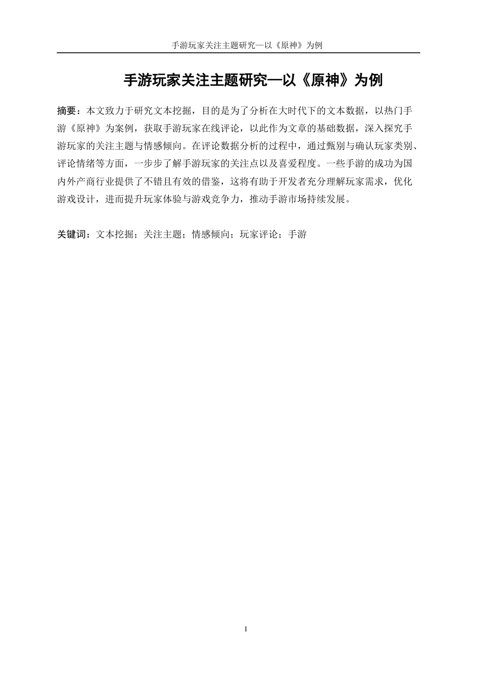 25年WP数据科学与大数据技术-手游玩家关注主题研究--以《原神》为例22.870-14028.docx_第3页