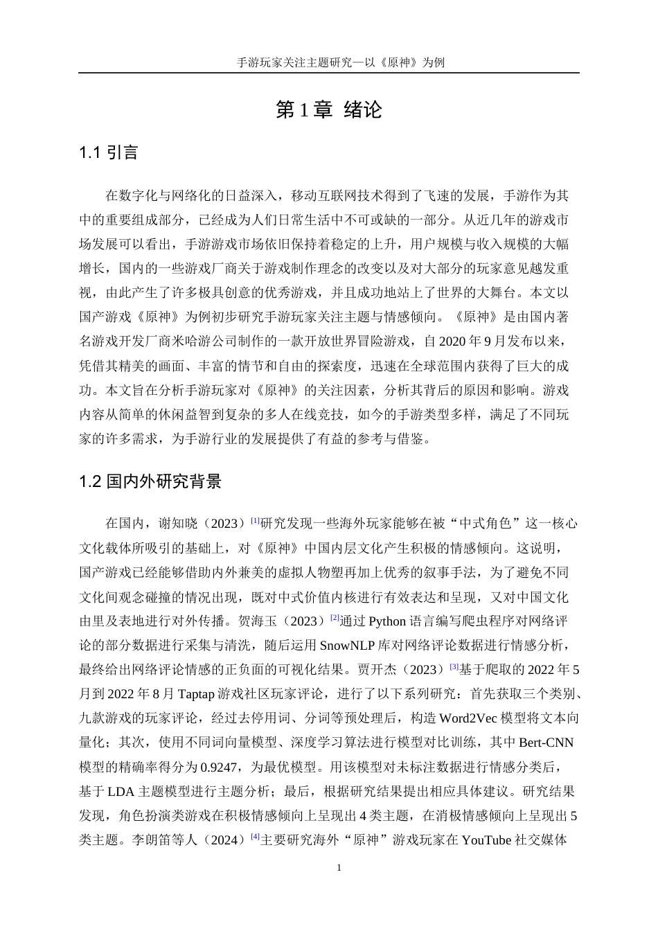 25年WP数据科学与大数据技术-手游玩家关注主题研究--以《原神》为例22.870-14028.docx_第5页