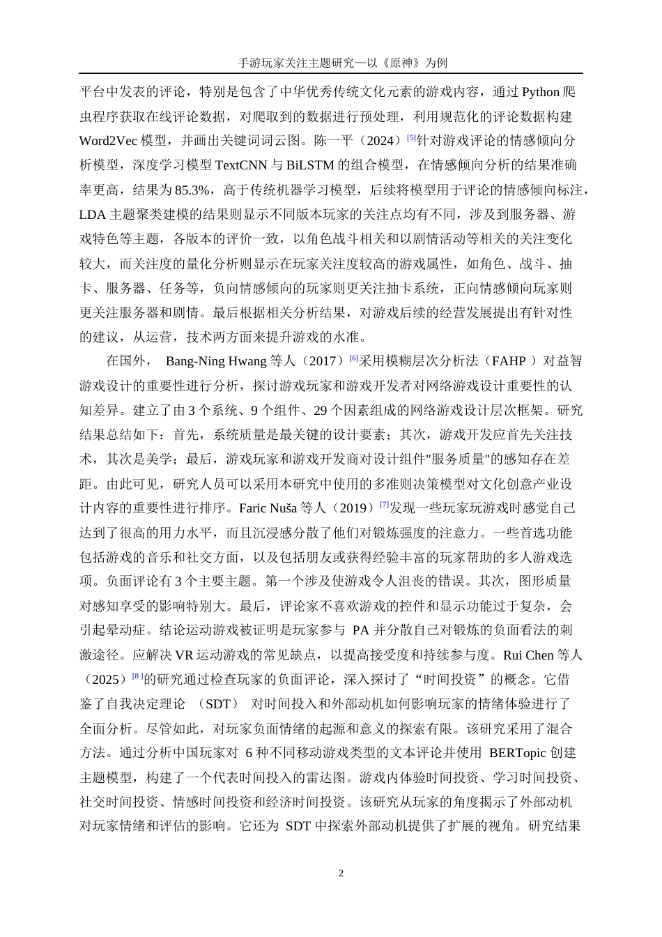 25年WP数据科学与大数据技术-手游玩家关注主题研究--以《原神》为例22.870-14028.docx_第6页