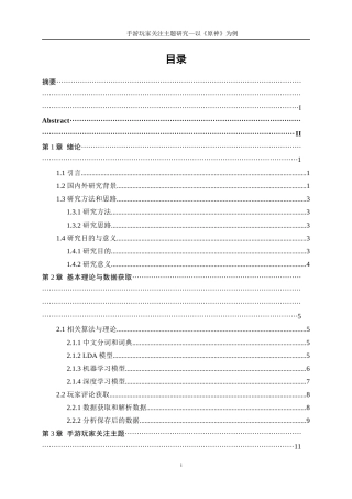 25年WP数据科学与大数据技术-手游玩家关注主题研究--以《原神》为例22.870-14028.docx
