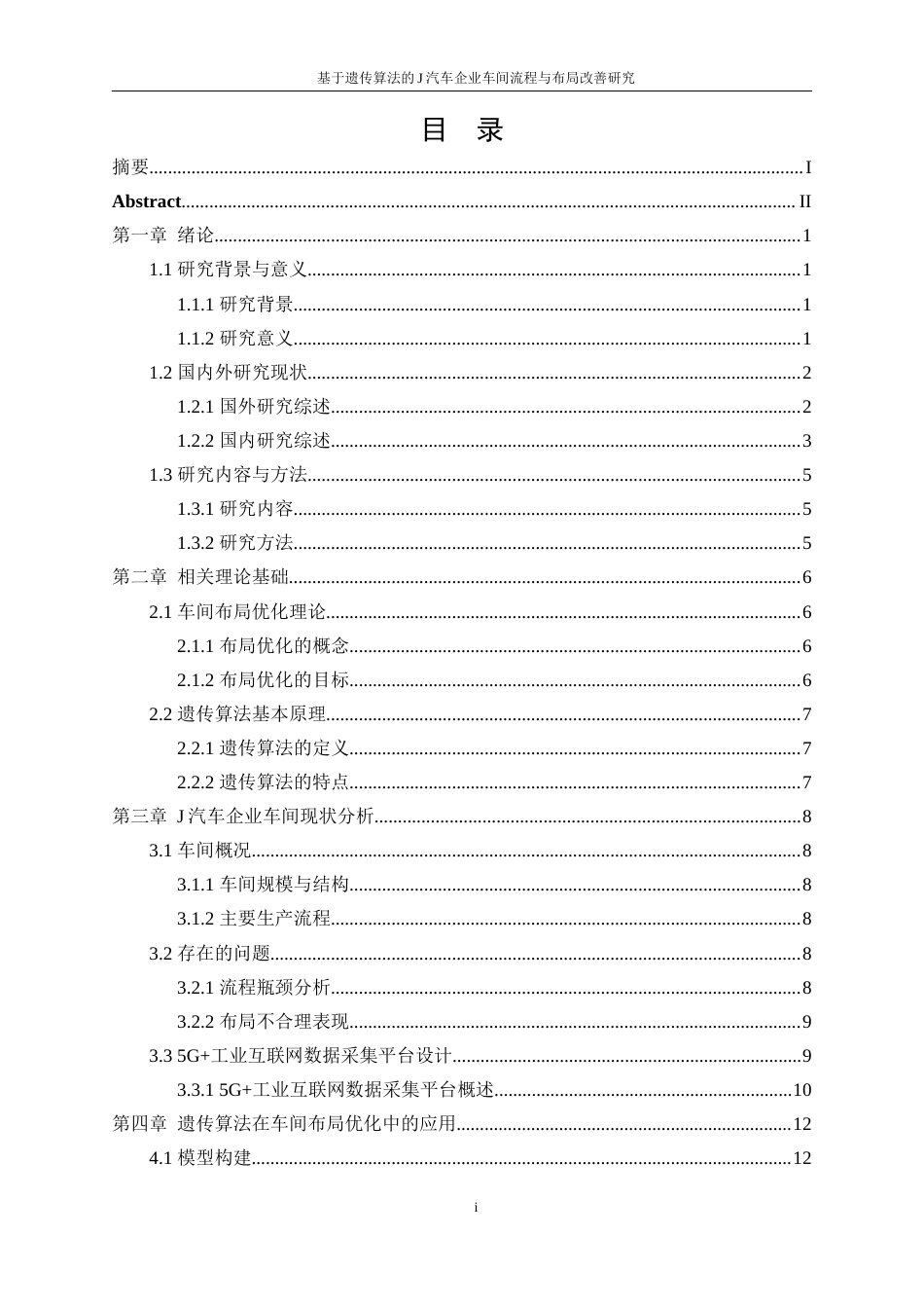 25年WP工业工程-基于遗传算法的J汽车企业车间流程与布局改善研究23.020-19964.docx_第1页
