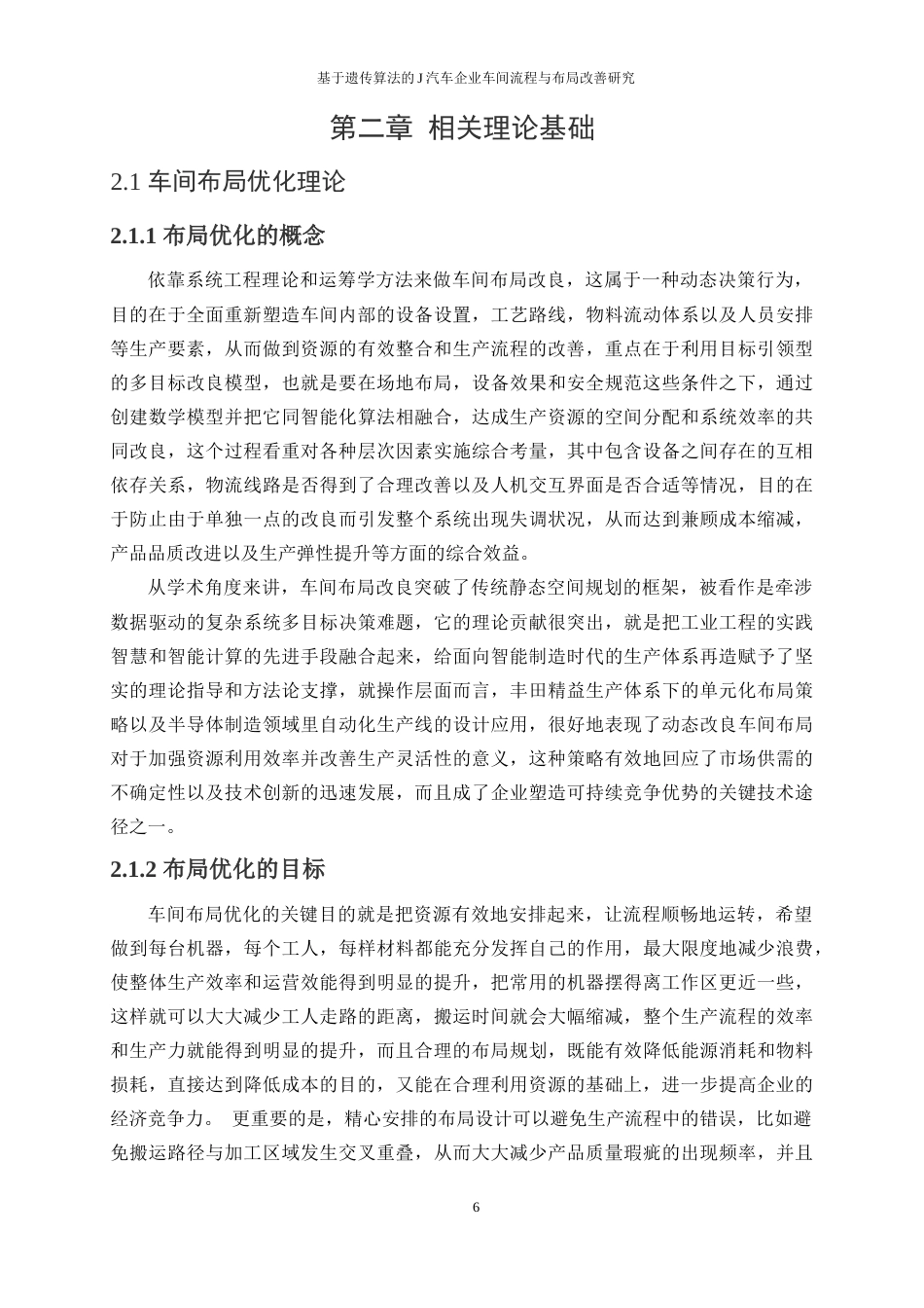 25年WP工业工程-基于遗传算法的J汽车企业车间流程与布局改善研究23.020-19964.docx_第10页