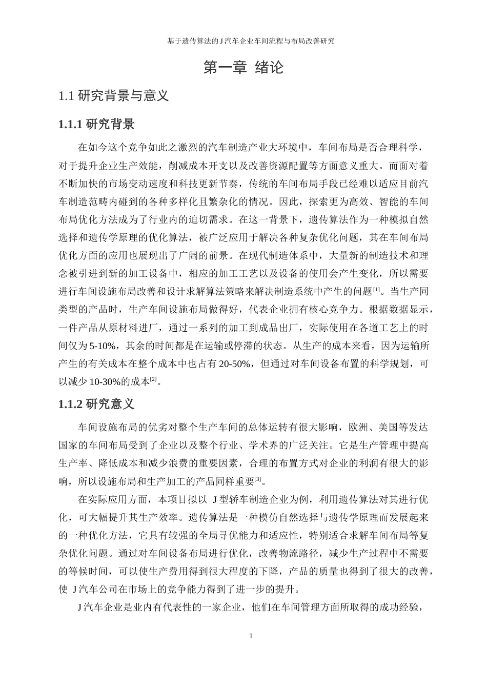 25年WP工业工程-基于遗传算法的J汽车企业车间流程与布局改善研究23.020-19964.docx_第5页