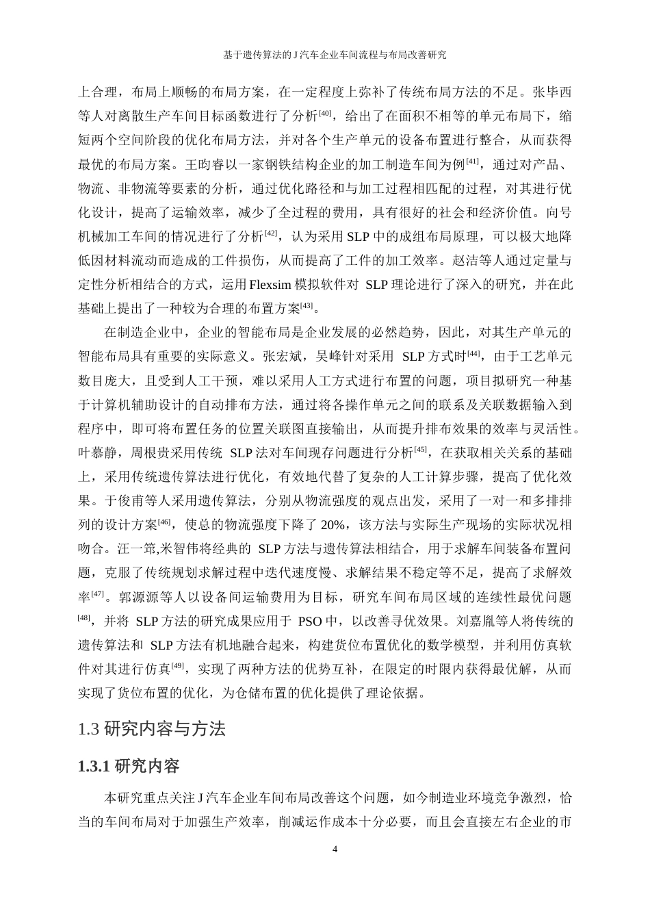 25年WP工业工程-基于遗传算法的J汽车企业车间流程与布局改善研究23.020-19964.docx_第8页