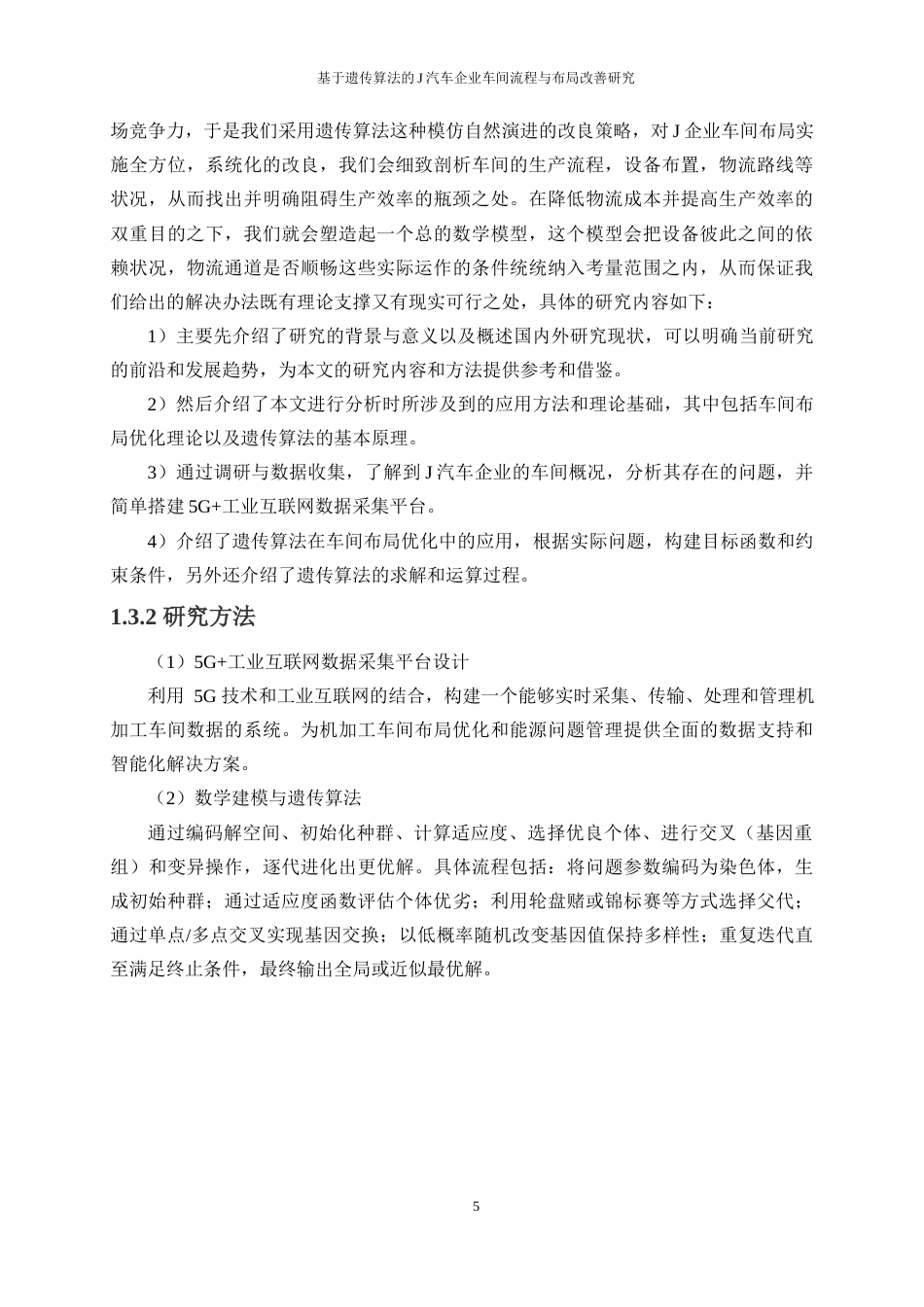 25年WP工业工程-基于遗传算法的J汽车企业车间流程与布局改善研究23.020-19964.docx_第9页