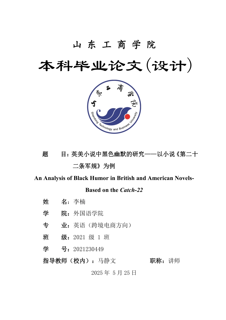 25年WP英语 英美小说中黑色幽默的研究——以小说《第二十二条军规》为例3.25-AI15.38-约28525字符.pdf_第1页