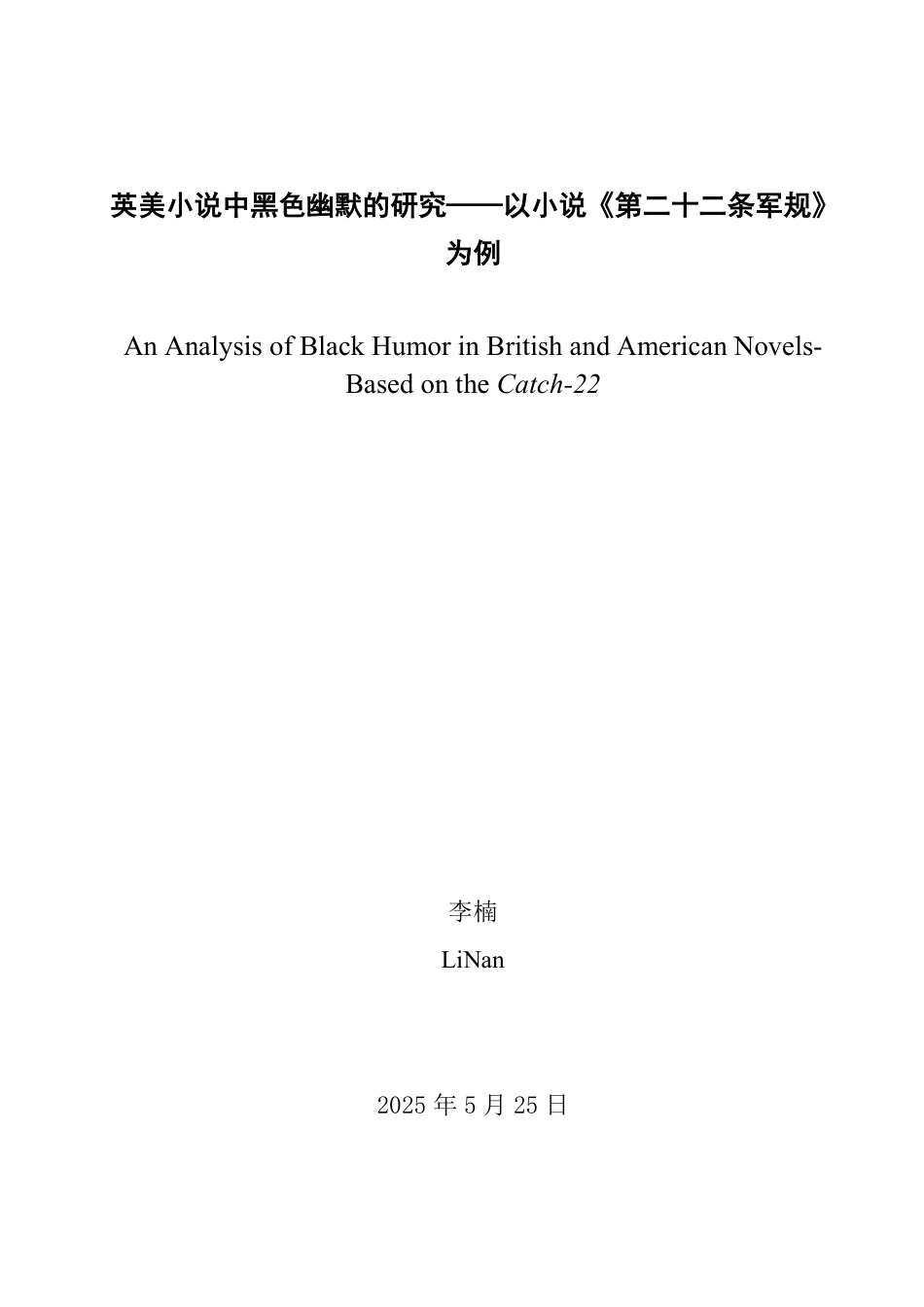 25年WP英语 英美小说中黑色幽默的研究——以小说《第二十二条军规》为例3.25-AI15.38-约28525字符.pdf_第2页