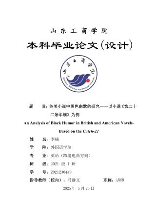 25年WP英语 英美小说中黑色幽默的研究——以小说《第二十二条军规》为例3.25-AI15.38-约28525字符.pdf